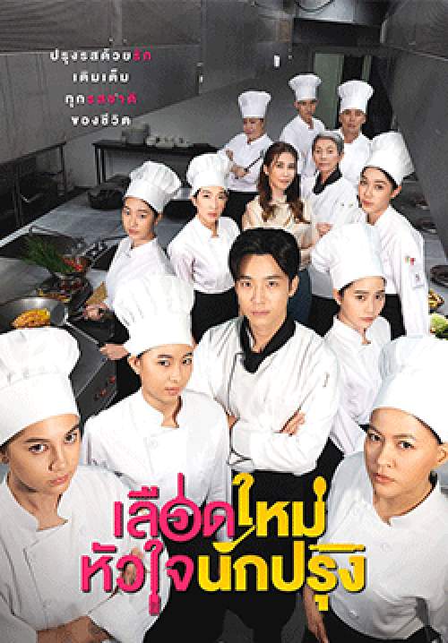 เลือดใหม่หัวใจนักปรุง (จบ)