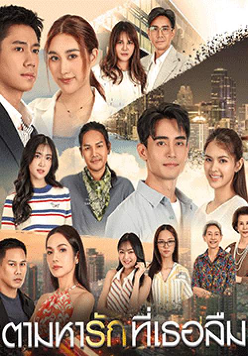 ตามหารักที่เธอลืม (จบ)