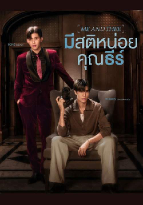 มีสติหน่อยคุณธีร์ Me and Thee