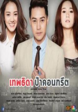(จบ)เทพธิดาป่าคอนกรีต