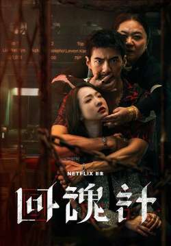 ปลุกชีพคืนวิญญาณ - The Resurrected (พากย์ไทย) (จบ)
