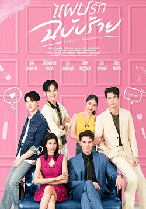 แผนรักฉบับร้าย (จบ)