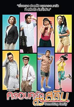ครอบครัวตัวสลับ
