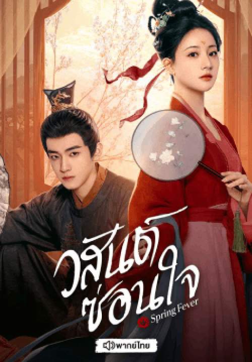 วสันต์ซ่อนใจ - Spring Fever (พากย์ไทย) (จบ)