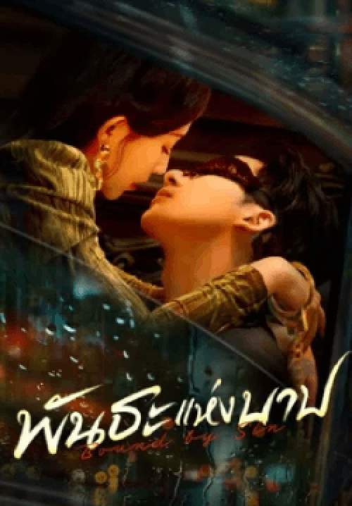 พันธะแห่งบาป - Bound by Sin (พากย์ไทย) (จบ)