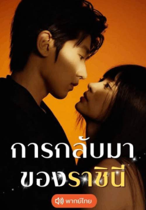 การกลับมาของราชินี - Return of the Queen (พากย์ไทย) (จบ)