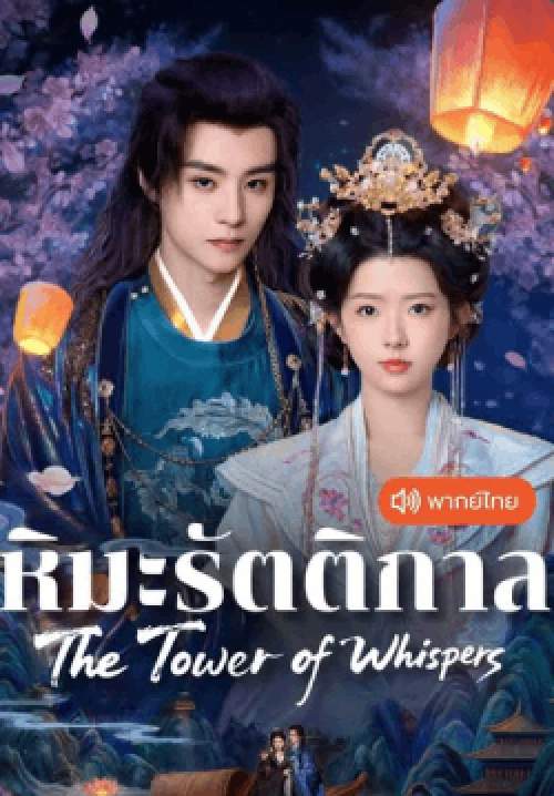 หิมะรัตติกาล - The Tower of Whispers (พากย์ไทย) (จบ)