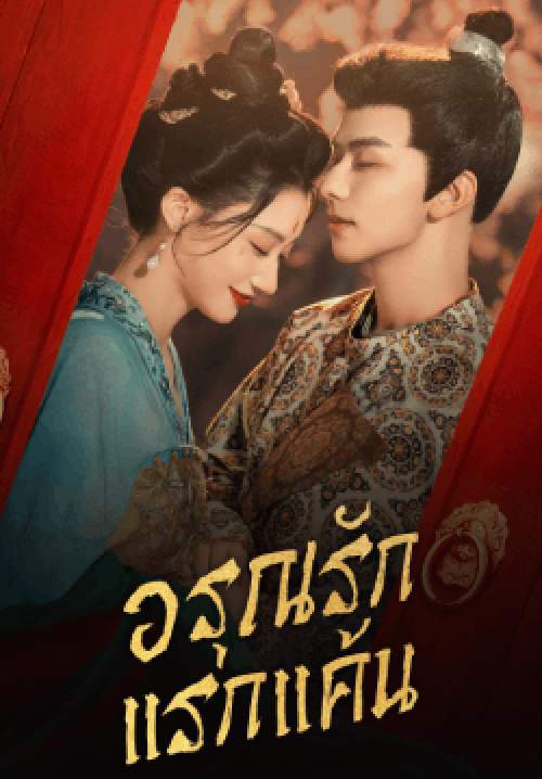 อรุณรักแรกแค้น - In the Name of Dawn (พากย์ไทย) (จบ)