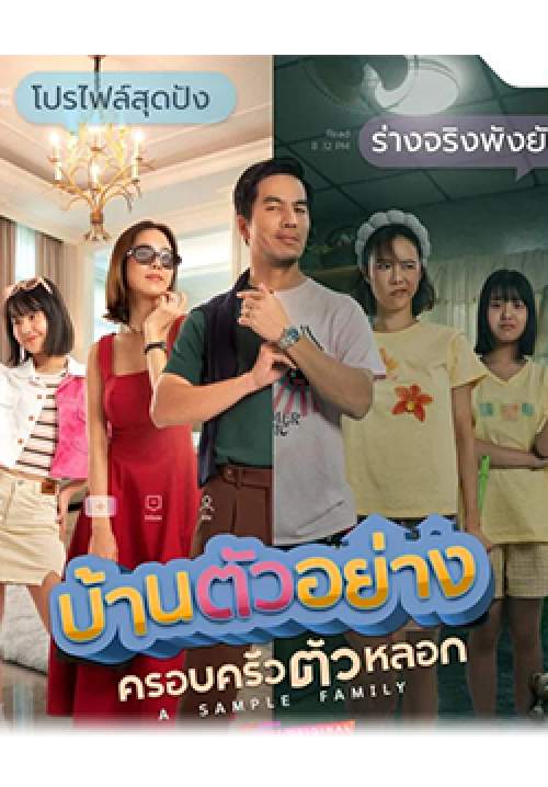 บ้านตัวอย่าง ครอบครัวตัวหลอก - A Sample Family (จบ)