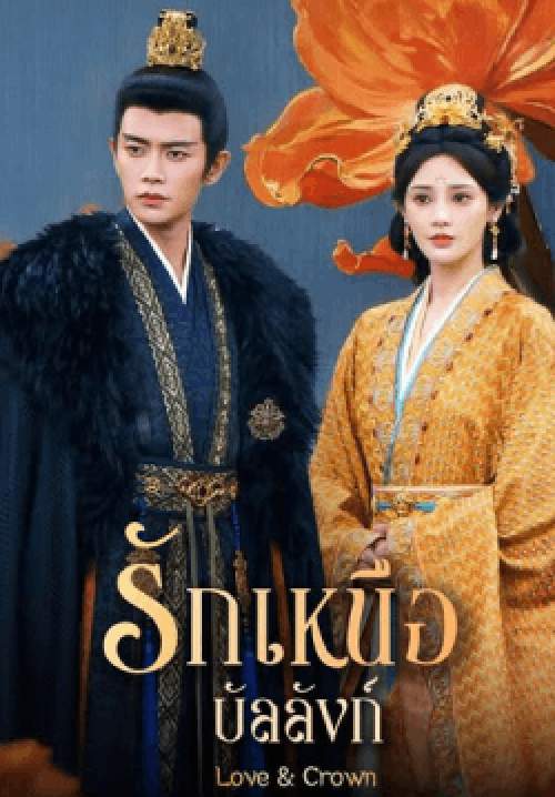 รักเหนือบัลลังก์ - Love and Crown (พากย์ไทย) (จบ)