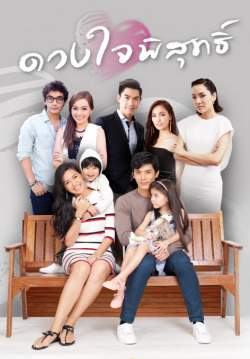 ดวงใจพิสุทธิ์