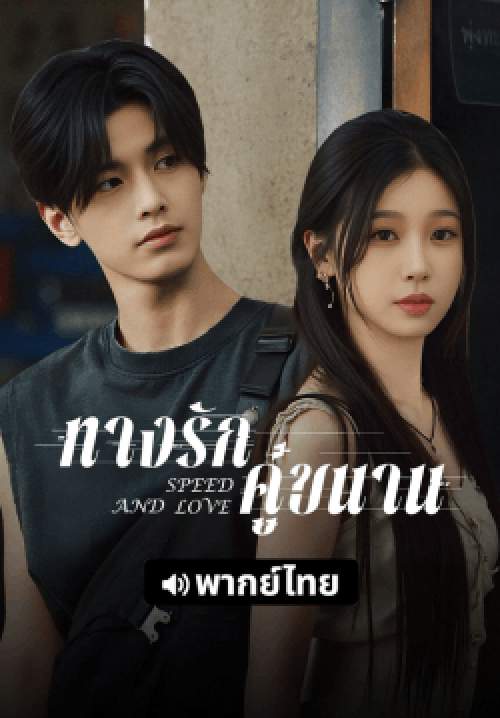 ทางรักคู่ขนาน - Speed And Love (พากย์ไทย) (จบ)