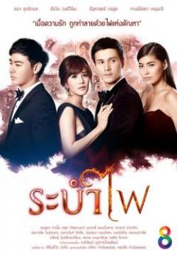 ระบำไฟ (จบ)