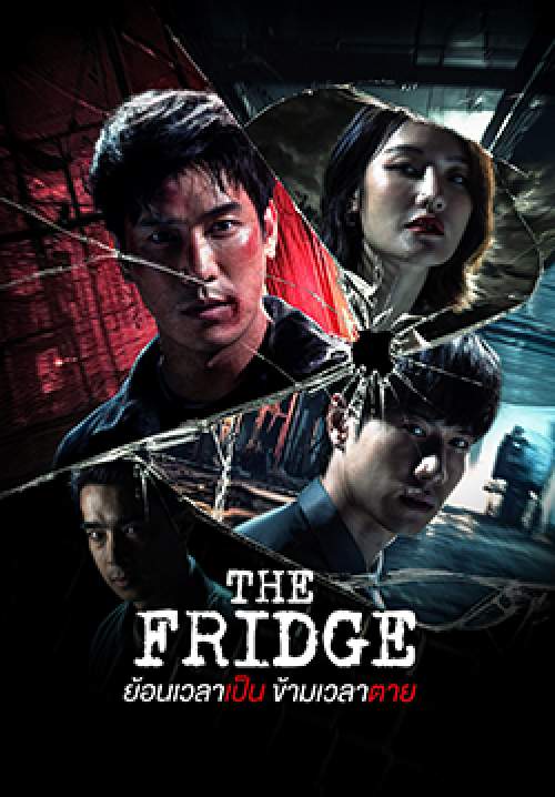 ย้อนเวลาเป็น ข้ามเวลาตาย - The Fridge(จบ)