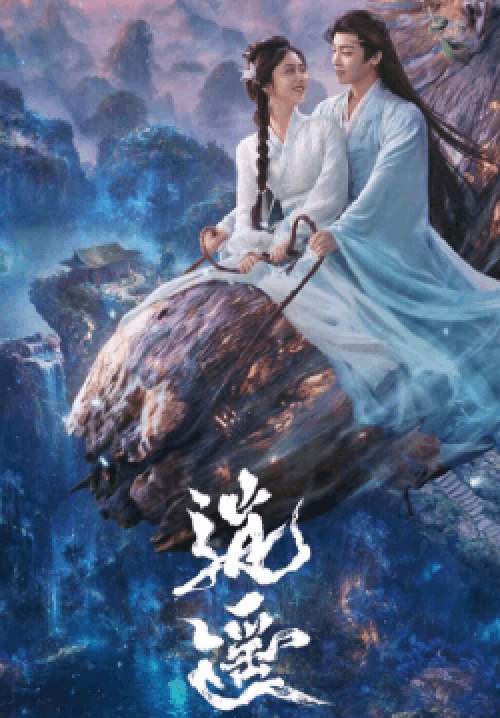 The Unclouded Soul - เซียวเหยา พลิกชะตาราชาปีศาจ (ซับไทย) (จบ)