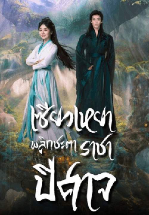 เซียวเหยา พลิกชะตาราชาปีศาจ - The Unclouded Soul (พากย์ไทย) (จบ)
