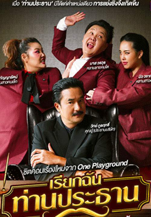 เรียกฉันท่านประธาน