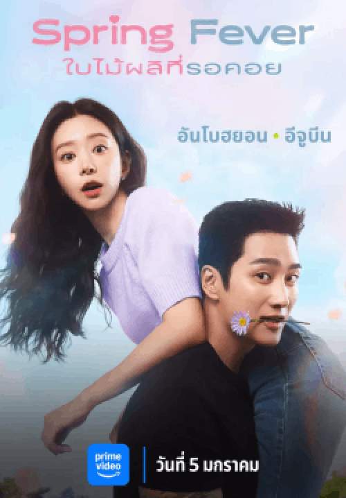 ใบไม้ผลิที่รอคอย - Spring Fever (พากย์ไทย)