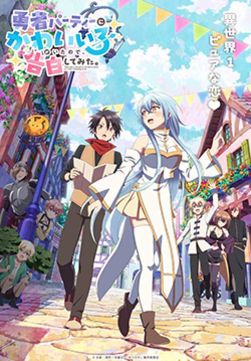 Yuusha Party ni Kawaii Ko ga Ita node, Kokuhaku shitemita - ในปาร์ตี้ผู้กล้ามีสาวน่ารักเลยลองสารภาพรักซะเลย (ซับไทย)