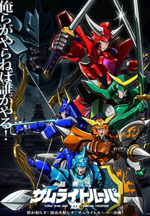 Yoroi Shin Den Samurai Troopers - ตำนานใหม่ ซามูไร ทรูปเปอร์ (ซับไทย)