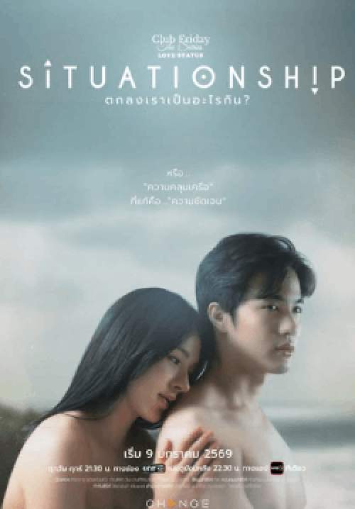 Club Friday The Series LOVE STATUS : SITUATIONSHIP ตกลงเราเป็นอะไรกัน (จบ)