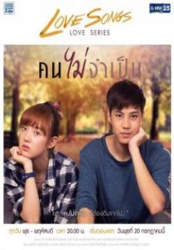 (จบ) คนไม่จำเป็น