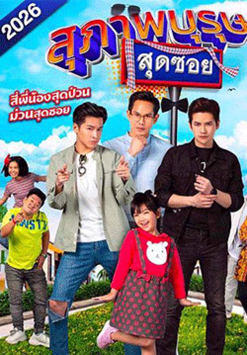 สุภาพบุรุษสุดซอย 2026