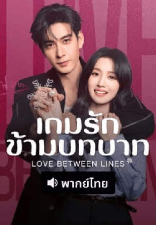 เกมรักข้ามบทบาท - Love Between Lines (พากย์ไทย) (จบ)
