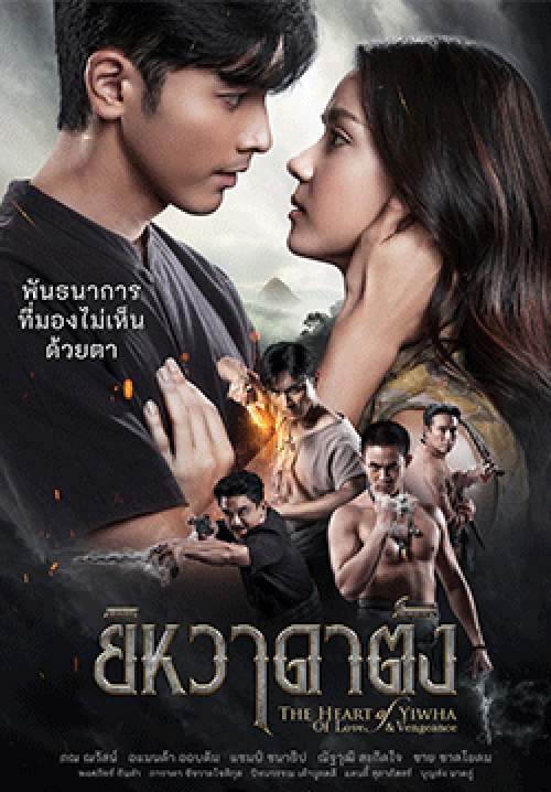 ยิหวาดาตัง (จบ)