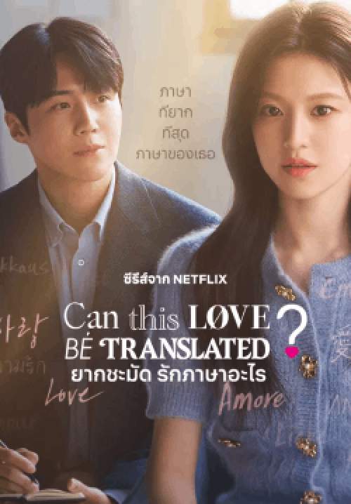 ยากชะมัด รักภาษาอะไร - Can This Love Be Translated? (พากย์ไทย)