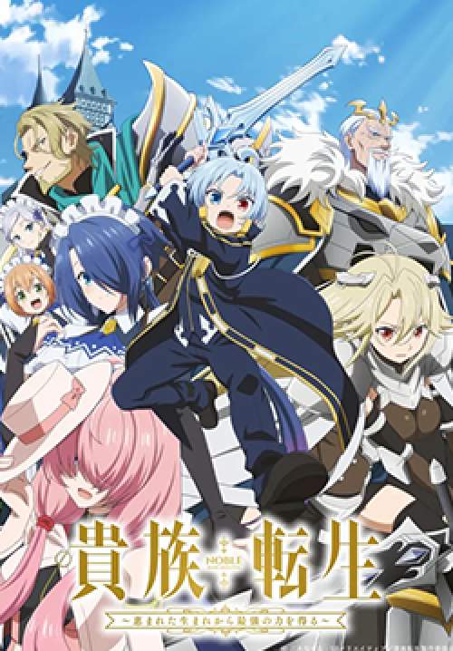 Kizoku Tensei: Megumareta Umare kara Saikyou no Chikara wo Eru - เกิดใหม่มาเป็นผู้สูงศักดิ์: สุดแกร่งไร้เทียมทานแต่กำเนิด (ซับไทย)