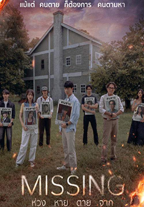 ห่วง หาย ตาย จาก - MISSING (จบ)