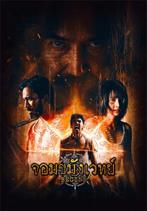 จอมขมังเวทย์ Begins Necromancer