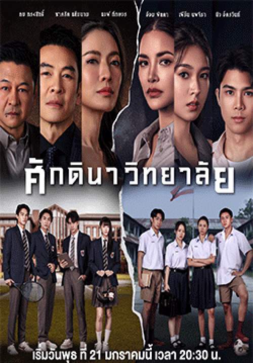 ศักดินาวิทยาลัย (จบ)