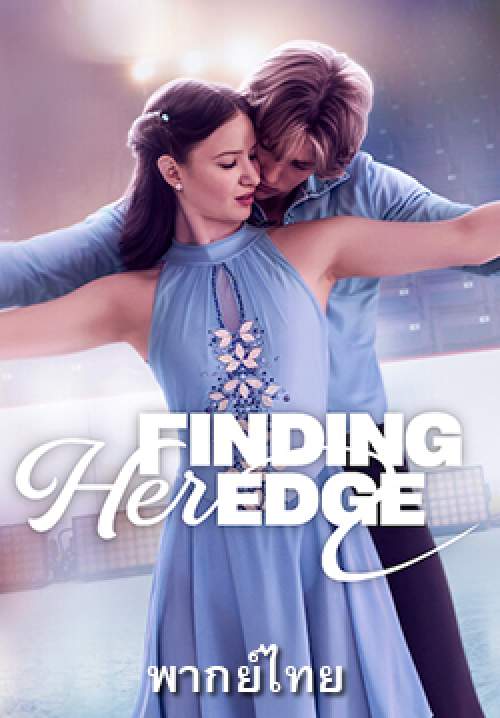 Finding Her Edge (พากย์ไทย)