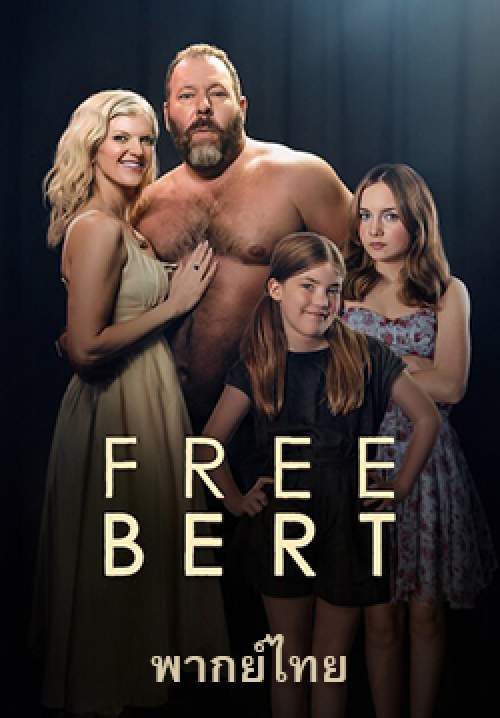 Free Bert (พากย์ไทย)