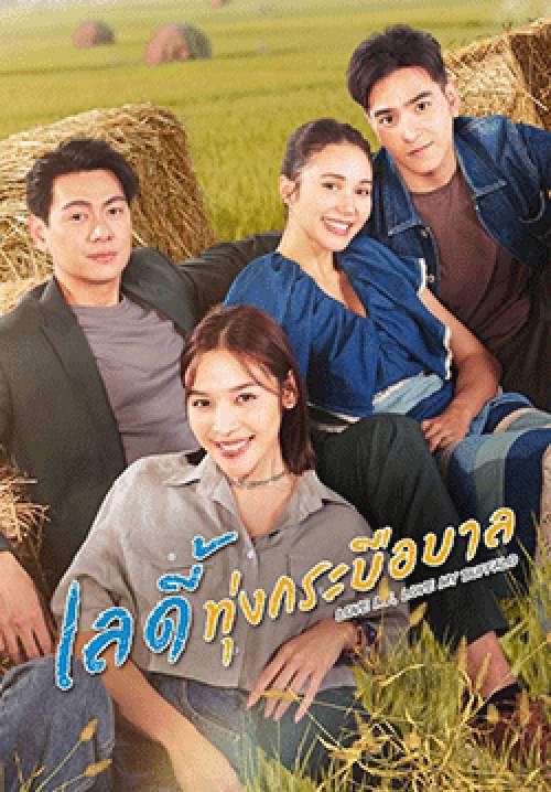 เลดี้ทุ่งกระบือบาล (จบ)