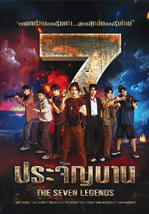 7 ประจัญบาน (จบ)