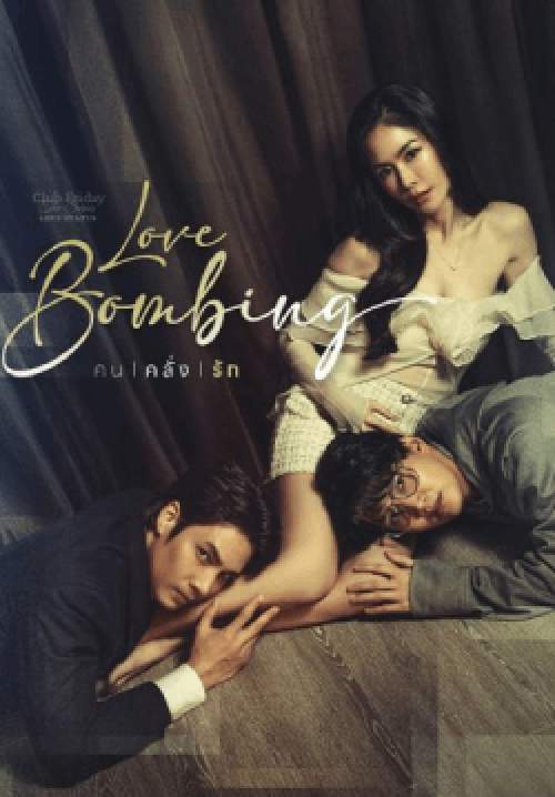 Club Friday The Series LOVE STATUS : Love Bombing คนคลั่งรัก