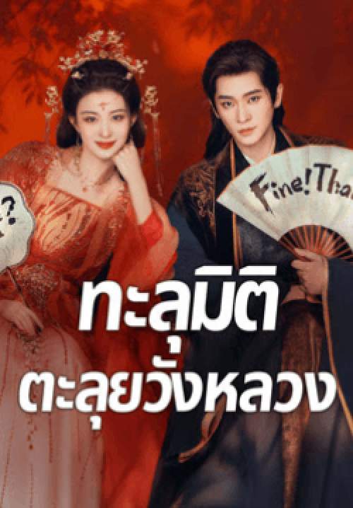 ทะลุมิติตะลุยวังหลวง - How Dare You (2026)  (พากย์ไทย) (จบ)