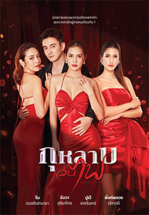 กุหลาบเล่นไฟ 2569(จบ)