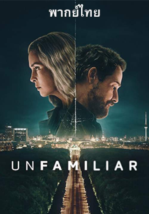 สายลับซ่อนเร้น - Unfamiliar (พากย์ไทย)
