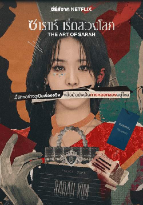 ซาร่าห์ เริ่ดลวงโลก - The Art of Sarah (พากย์ไทย)