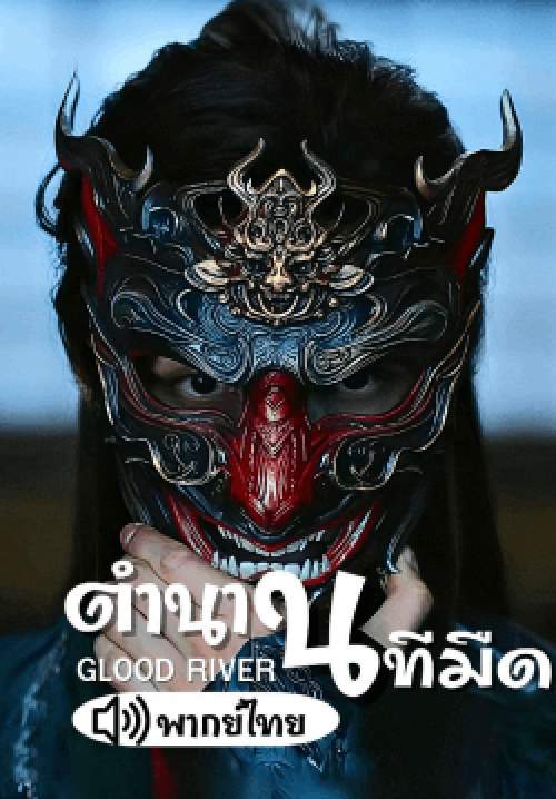 ตำนานนทีมืด - Blood River (พากย์ไทย) (จบ)