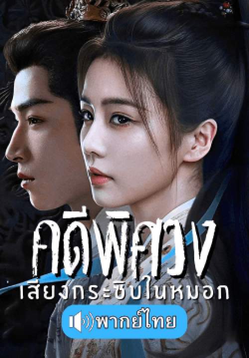 คดีพิศวงเสียงกระซิบในหมอก - Unveil Jadewind (พากย์ไทย) (จบ)
