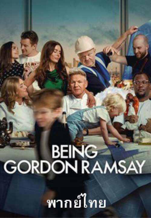Being Gordon Ramsay (พากย์ไทย)