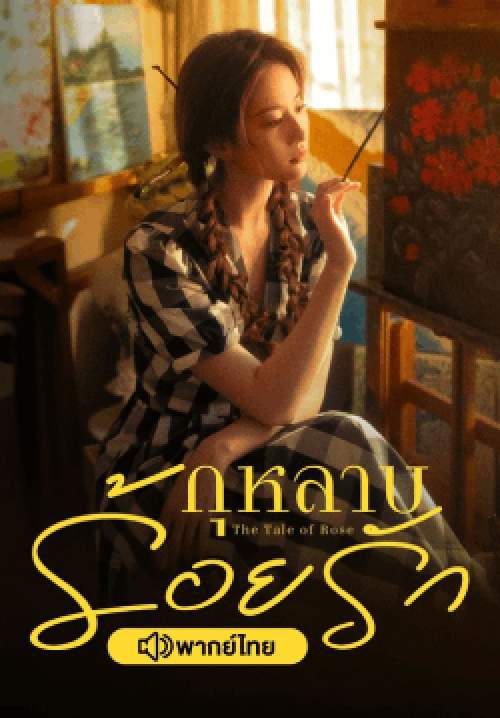 กุหลาบร้อยรัก - The Tale of Rose  (พากย์ไทย) (จบ)