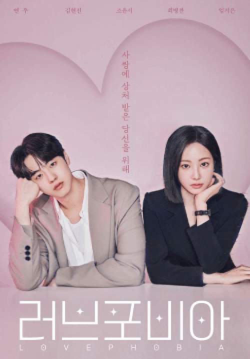 Love Phobia - เอไอไขรัก (ซับไทย)(จบ)