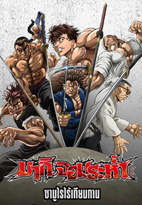บากิ จอมระห่ำ: ซามูไรไร้เทียมทาน - Baki-Dou: The Invincible Samurai (พากย์ไทย)
