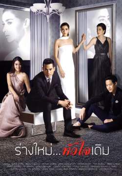 ร่างใหม่ หัวใจเดิม (จบ)